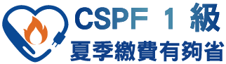 CSPF1級夏季繳費有夠省