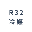 R32冷媒