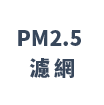 PM2.5濾網