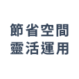 節省空間靈活運用