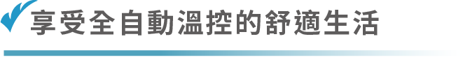 享受全自動溫控的舒適生活